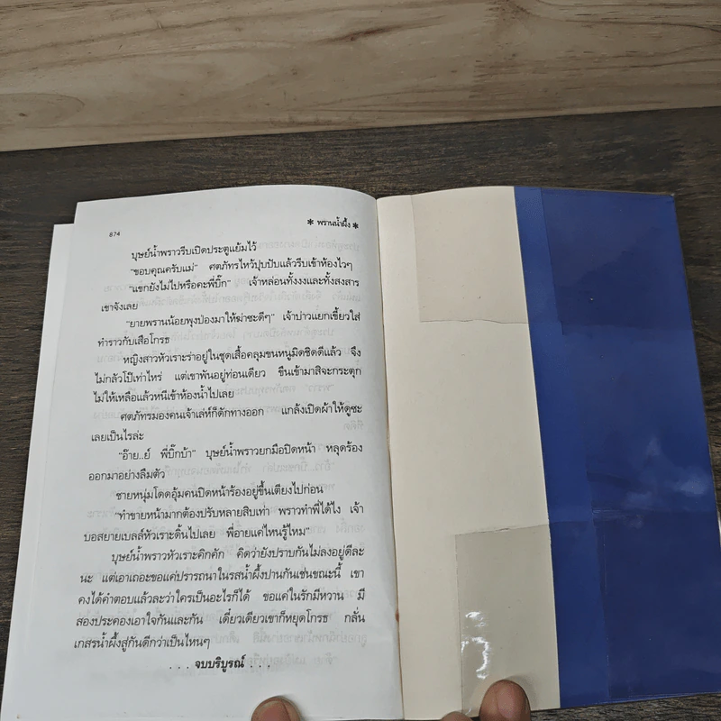 พรานน้ำผึ้ง 2 เล่มจบ - พัดชา รูปที่ 8