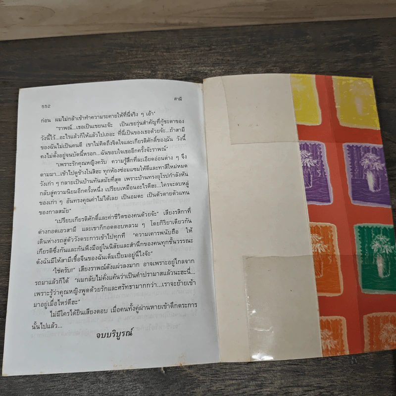 สามี 2 เล่มจบ - พัดชา รูปที่ 8