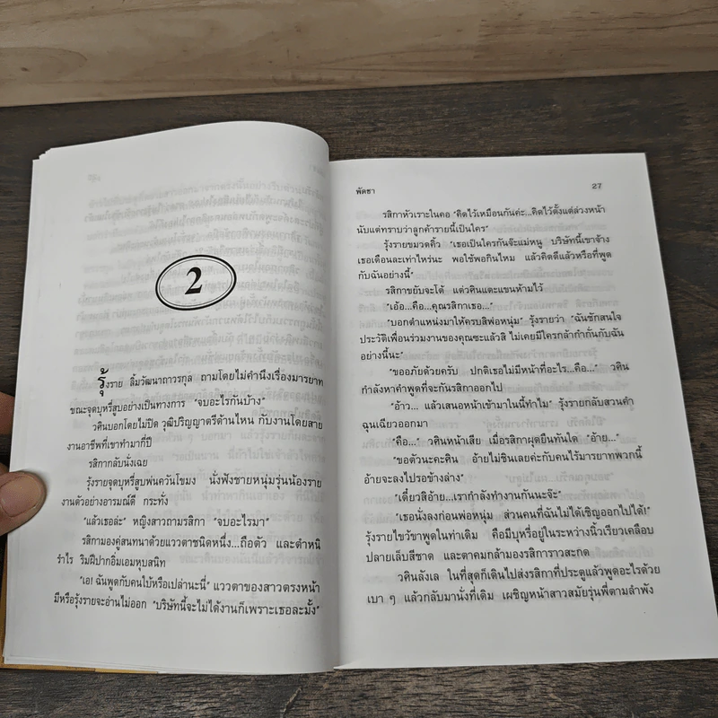 สามี 2 เล่มจบ - พัดชา รูปที่ 7