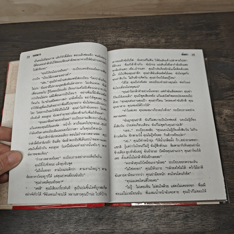 รอยมาร 2 เล่มจบ - พัดชา รูปที่ 7