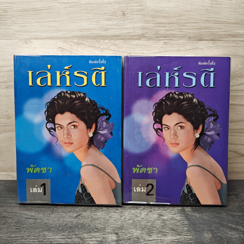 เล่ห์รตี 2 เล่มจบ - พัดชา รูปที่ 1