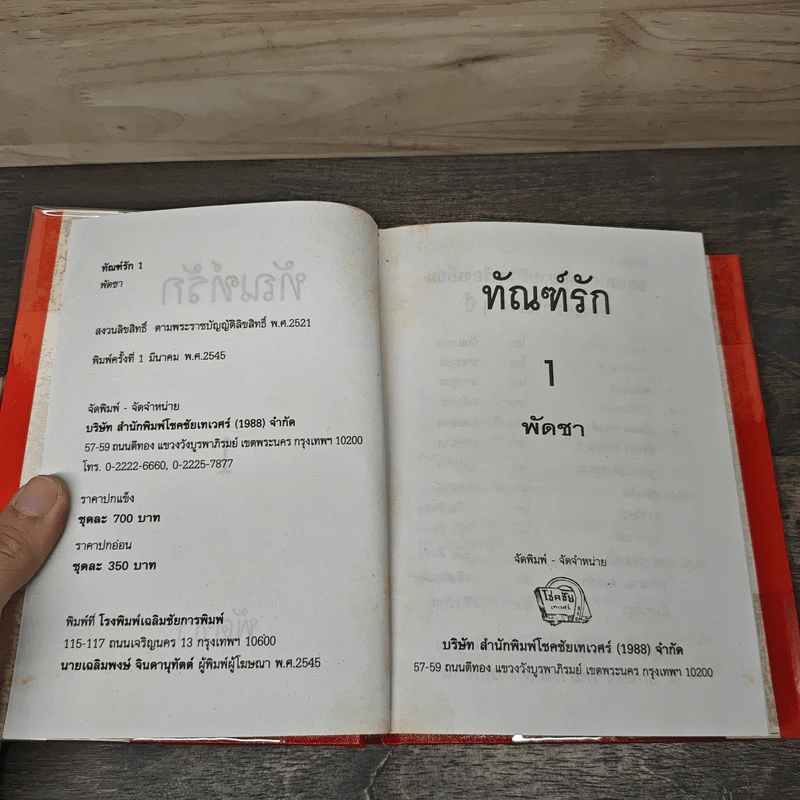 ทัณฑ์รัก 2 เล่มจบ - พัดชา รูปที่ 6