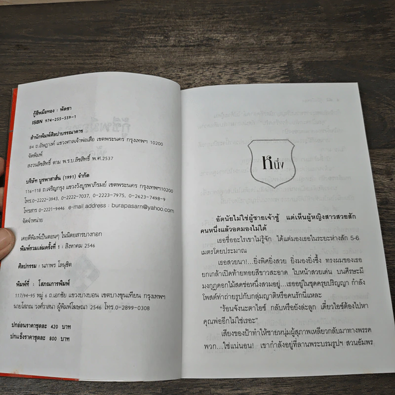 กู้ชีพมือทอง 2 เล่มจบ - พัดชา รูปที่ 6