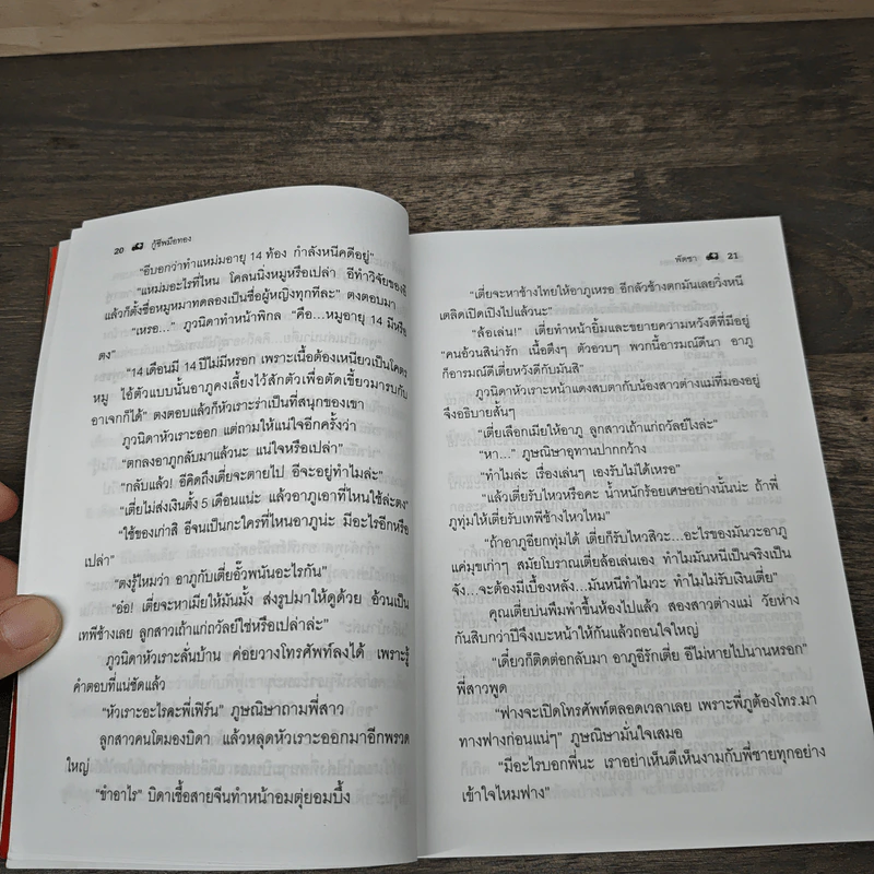 กู้ชีพมือทอง 2 เล่มจบ - พัดชา รูปที่ 7