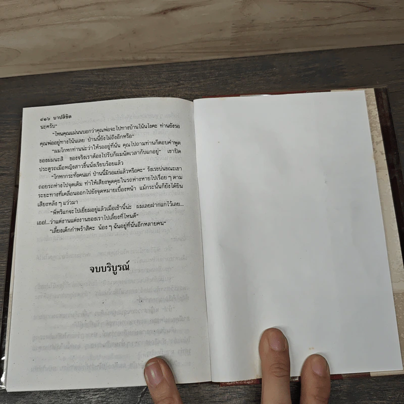 บาปลิขิต 2 เล่มจบ - พัดชา รูปที่ 8