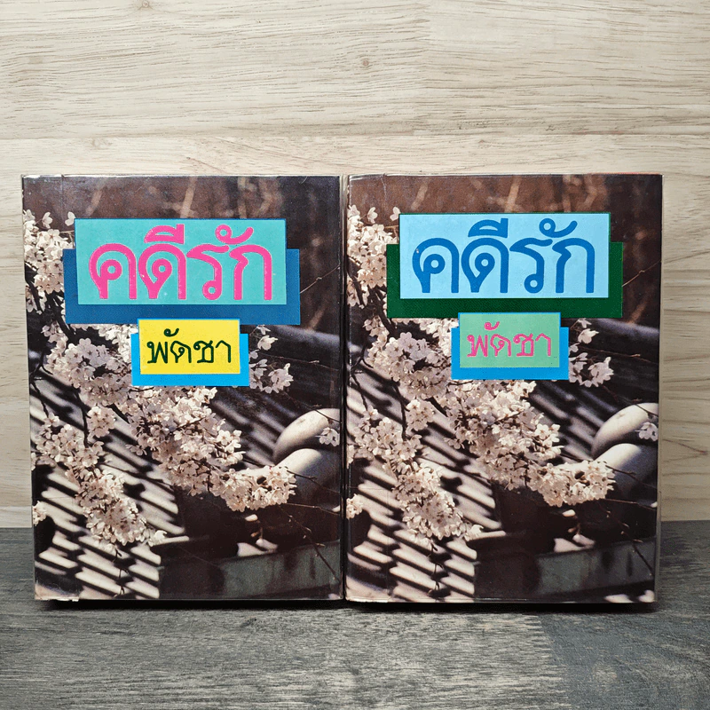 คดีรัก 2 เล่มจบ - พัดชา รูปที่ 1