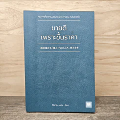 ขายดีเพราะขึ้นราคา - อิชิฮาระ อากิระ