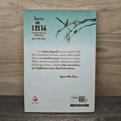 นิทานเช็น มหรสพทางวิญญาณเพื่อจริยธรรม - พุทธทาสภิกขุ รูปที่ 5