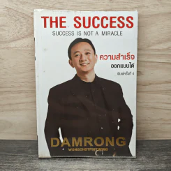 The Success ความสำเร็จออกแบบได้ - ดำรงค์ วงษ์โชติปิ่นทอง