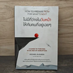 ไม่มีที่ว่างในวันหน้าให้กับคนที่อยู่เฉยๆ - Michael McQueen