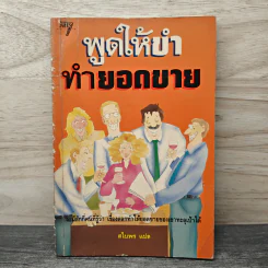 พูดให้ขำทำยอดขาย - สไบพร