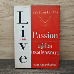 พลังขับเคลื่อนชีวิต อยู่ด้วยแรงปรารถนา Live with Passion - วันชัย ประชาเรืองวิทย์