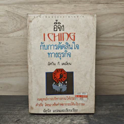 อี้จิง...กับการตัดสินใจทางธุรกิจ - อัศวิน กี เดเมี่ยน, จัตุรัส รูปที่ 1
