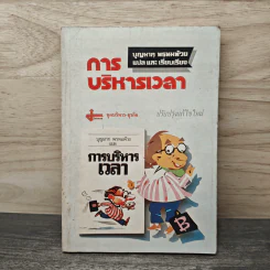 การบริหารเวลา - บุญมาก พรหมพ้วย รูปที่ 1