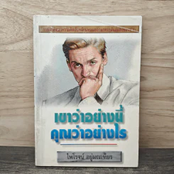 เขาว่าอย่างนี้ คุณว่าอย่างไร - ไพโรจน์ อยู่มณเฑียร