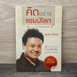 คิดอย่างแชมป์โลก - บัณฑิต อึ้งรังษี รูปที่ 1