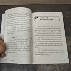 100 เคล็ดลับยกระดับความสุข 100 Simple Secrets of Happy People - ดร.เดวิด นิเวน, อิศรา ราชตราชู รูปที่ 9