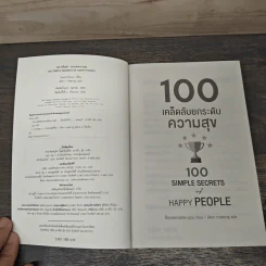 100 เคล็ดลับยกระดับความสุข 100 Simple Secrets of Happy People - ดร.เดวิด นิเวน, อิศรา ราชตราชู รูปที่ 6