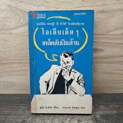 ไอเดียเด็ด ๆ เคล็ดลับเงินล้าน - ดูอัน นิวคัมบ์, ธรรมรงค์ น้อยคูณ รูปที่ 1