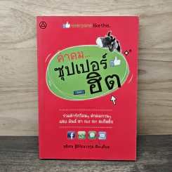 คำคมซุปเปอร์ฮิต - อธิเทพ ฐิติรัตนวรกุล รูปที่ 1
