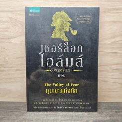 เชอร์ล็อก โฮล์มส์ ตอน หุบเขาแห่งภัย - เซอร์อาเทอร์ โคแนน ดอยล์ รูปที่ 1