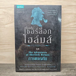 เรื่องสั้นเชอร์ล็อกโฮล์มส์ ชุด การผจญภัย - เซอร์อาเทอร์ โคแนน ดอยล์