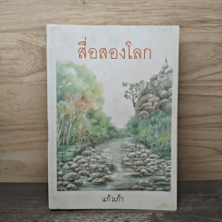 สื่อสองโลก - แก้วเก้า