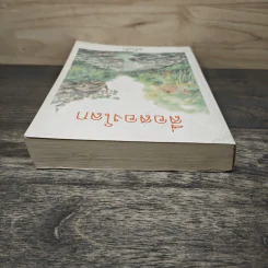 สื่อสองโลก - แก้วเก้า รูปที่ 4
