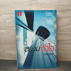 สนามหัวใจ - ฌามิวอาห์ รูปที่ 4