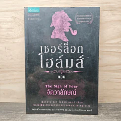 เชอร์ล็อก โฮล์มส์ ลำดับที่ 2 ตอน จัตวาลักษณ์ - เซอร์อาเทอร์ โคแนน ดอยล์, อ.สายสุวรรณ รูปที่ 1