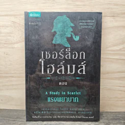 เชอร์ล็อกโฮล์มส์ ตอน แรงพยาบาท - เซอร์อาเทอร์ โคแนน ดอยล์