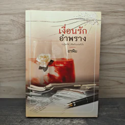 เงื่อนรักอำพราง - อรพิม รูปที่ 1