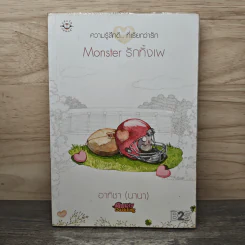 Monster รักทั้งเพ - อาทิชา (นานา) รูปที่ 1