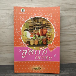 สูตรรักรสแซบ - รุ่งแก้ว รูปที่ 1