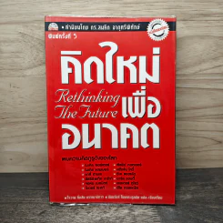 คิดใหม่ เพื่ออนาคต - Rowan Gibson รูปที่ 1