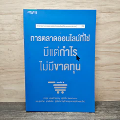การตลาดออนไลน์ที่ใช่ มีแต่กำไรไม่มีขาดทุน - ภาวุธ พงษ์วิทยภานุ รูปที่ 1