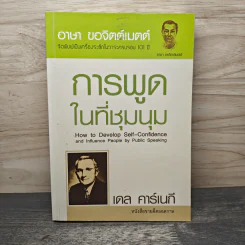 การพูดในที่ชุมนุม - เดล คาร์เนกี