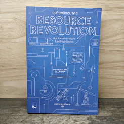 ธุรกิจพลิกอนาคต Resource Revolution ค้นหาโอกาสใหม่ทางธุรกิจ ในยุควิกฤตทรัพยากร - สฤณี อาชวานันทกุล