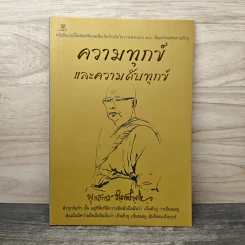 ความทุกข์และความดับทุกข์ - ท่านพุทธทาสภิกขุ