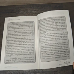 มหาบพิตรในหลวงทรงถาม พระอรหันต์ตอบ - วีระวัฒน์ ชลสวัสดิ์ รูปที่ 8