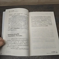 มหาบพิตรในหลวงทรงถาม พระอรหันต์ตอบ - วีระวัฒน์ ชลสวัสดิ์ รูปที่ 7