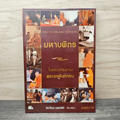 มหาบพิตรในหลวงทรงถาม พระอรหันต์ตอบ - วีระวัฒน์ ชลสวัสดิ์ รูปที่ 1
