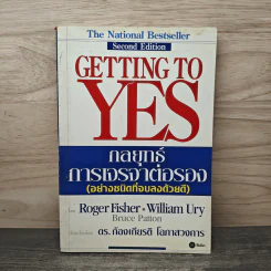 กลยุทธ์การเจรจาต่อรอง - Roger Fisher, William Ury รูปที่ 1