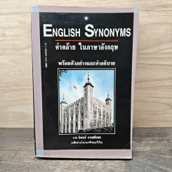 English Synonyms คำคล้าย ในภาษาอังกฤษพร้อมตัวอย่างและคำอธิบาย รูปที่ 1