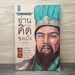 อ่านความคิดขงเบ้ง - ไป่ลี่หมิง