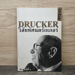 วิสัยทัศน์ดรักเกอร์ Drucker