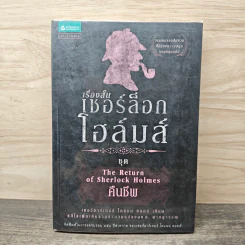 เรื่องสั้นเชอร์ล็อก โฮล์มส์ ชุด คืนชีพ