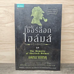 เรื่องสั้นเชอร์ล็อก โฮลมส์ ชุด The Memoirs of Sherlock Holmes จดหมายเหตุ