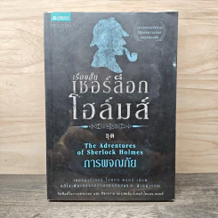 เรื่องสั้น เชอร์ล็อก โฮล์มส์ ชุด The Adventures of Sherlock Holmes การผจญภัย