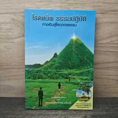 โรดแม็พ ธรรมปฏิบัติ ทางเดินสู่โลกุตตรธรรม - หลวงพ่อปราโมทย์ รูปที่ 1